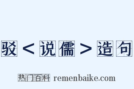 驳＜说儒＞造句是什么意思的图片